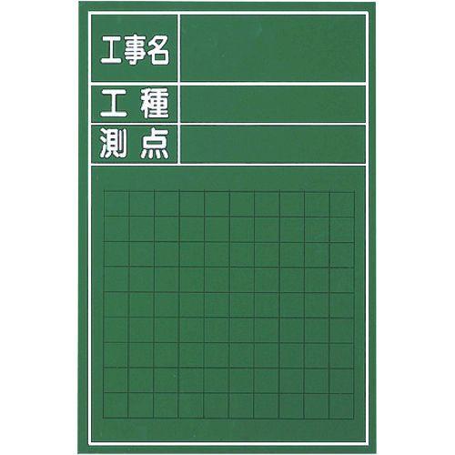 あすつく対応 「直送」 マイゾックス W3CS 工事用木製黒板 W−3CS 382-5795 MYZ...