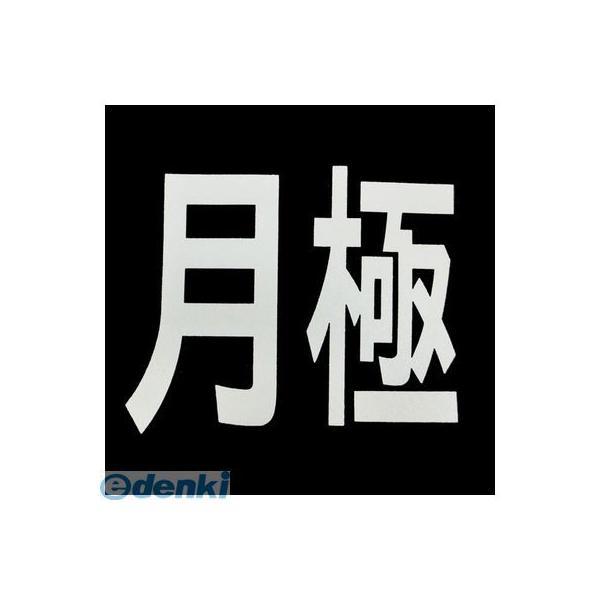 あすつく対応 「直送」 新富士バーナー RM-200 ロードマーキング サイン　月極 道路線引 ライ...