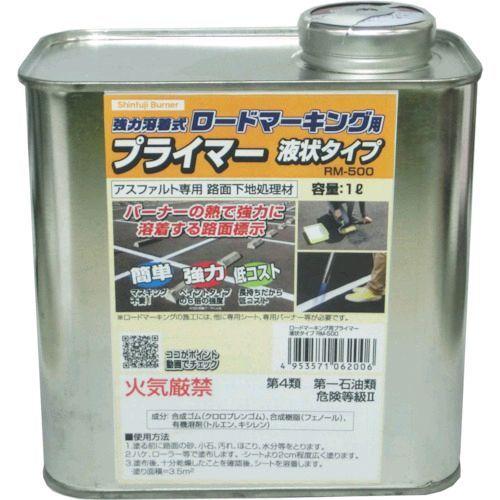 新富士バーナー RM-500 ロードマーキング用プライマー アスファルト専用 液状タイプ １Ｌ RM...