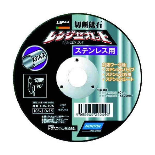 あすつく対応 「直送」 トラスコ中山 TRUSCO TRS105 切断砥石 レンジャーカット ステン...