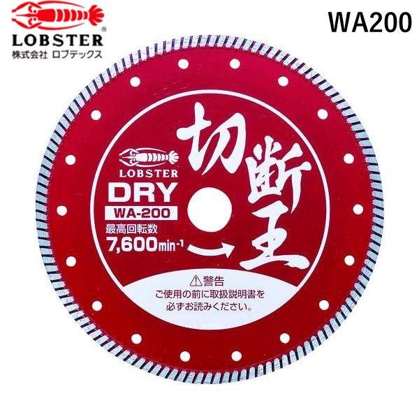あすつく対応 「直送」 ロブテックス（エビ） ［WA200］ ダイヤモンドカッター 乾式 切断王 ウ...
