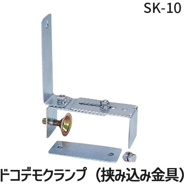 信栄物産  SK-10 ドコデモクランプ（挟み込み金具） SK10 はさみ込み金具 ミラー固定金具 ...