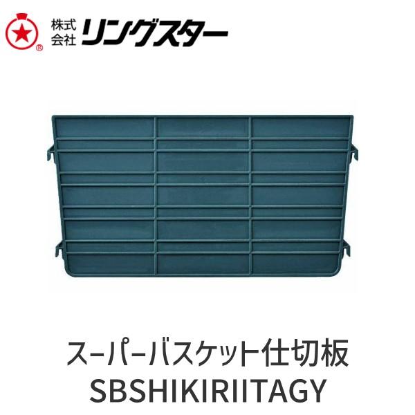 在庫 リングスター SBSHIKIRIITAGY スーパーバスケット仕切板 あすつく対応
