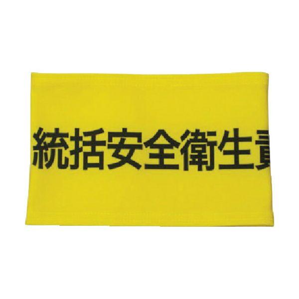 あすつく対応 「直送」 敬相  Z0100B04M 伸縮自在腕章　統括安全衛生責任者　Ｍ