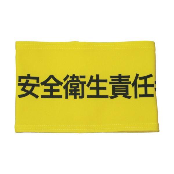 あすつく対応 「直送」 敬相  Z0100B05L 伸縮自在腕章　安全衛生責任者　Ｌ