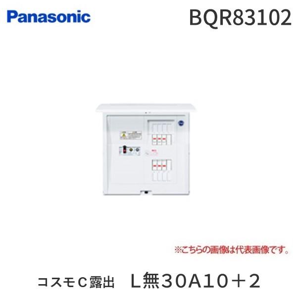 パナソニック Panasonic BQR83102 コスモＣ露出 Ｌ無３０Ａ１０＋２ リミッタースペ...