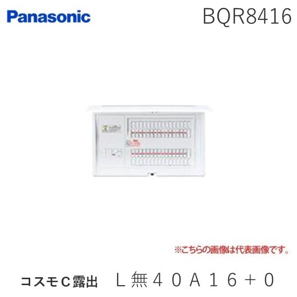 パナソニック Panasonic BQR8416 コスモＣ露出 Ｌ無４０Ａ１６＋０ 住宅分電盤 コス...