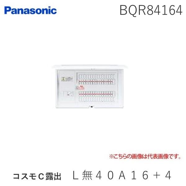 パナソニック Panasonic BQR84164 コスモＣ露出 Ｌ無４０Ａ１６＋４ 住宅分電盤 コ...