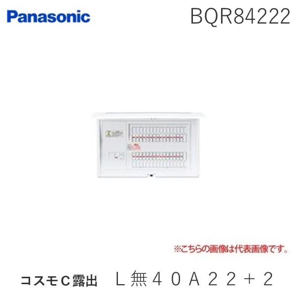 パナソニック Panasonic BQR84222 コスモＣ露出 Ｌ無４０Ａ２２＋２ コスモパネルコ...