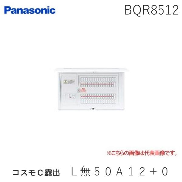 パナソニック Panasonic BQR8512 コスモＣ露出 Ｌ無５０Ａ１２＋０ リミッタースペー...