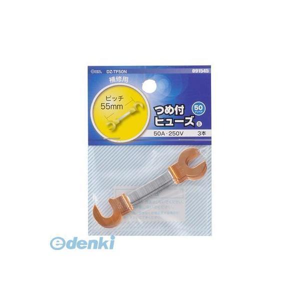 オーム電機 DZ-TF50N 爪付きキヒューズ 50A 3本入り DZ-TF50N DZTF50N ...