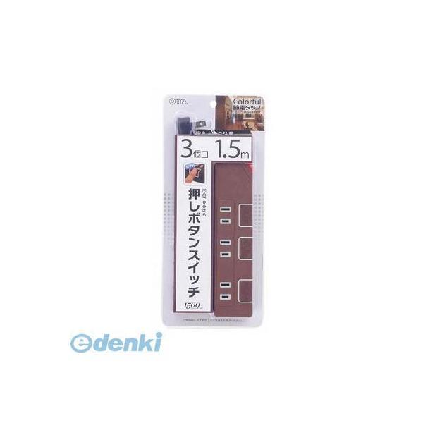 オーム電機 HS-T1148T 個別押しボタンスイッチ付 カラー節電タップ 3個口 1.5m ブラウ...