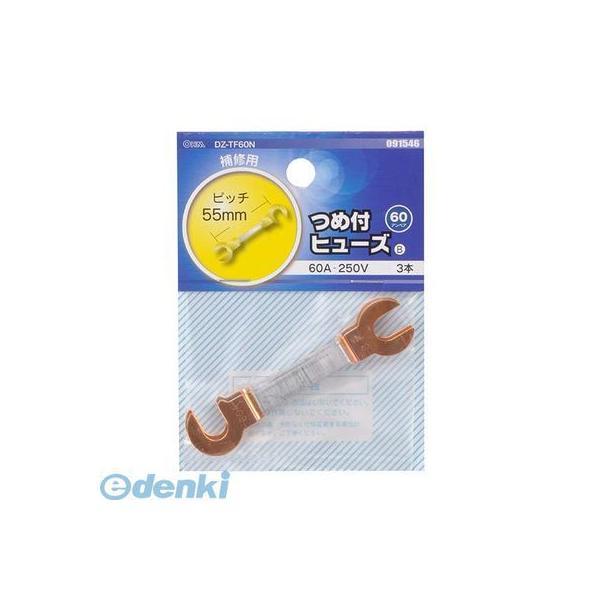 オーム電機 DZ-TF60N 爪付きキヒューズ60A 3本入り DZ-TF60N DZTF60N 6...