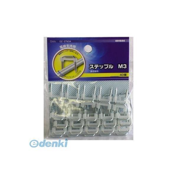 オーム電機 DZ-STM34 【5個入】ステップル M3 40個 DZ-STM34 DZSTM34