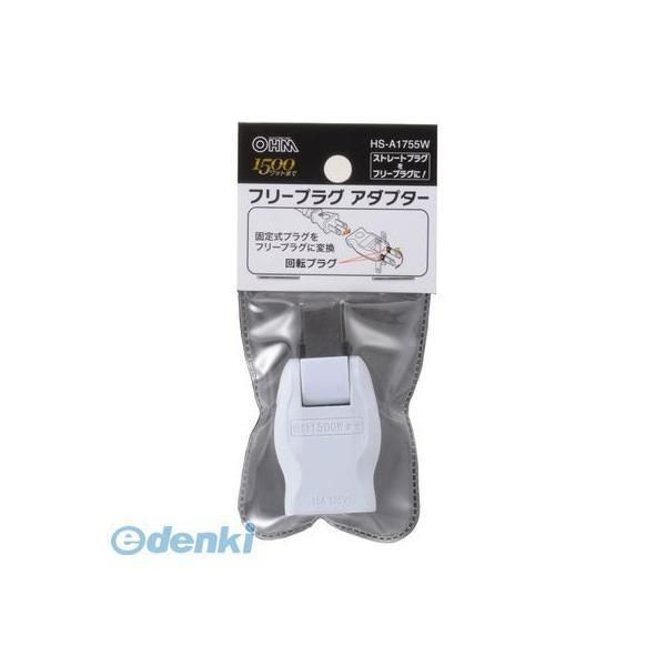 オーム電機 HS-A1755W フリープラグ アダプター HS-A1755W HSA1755W