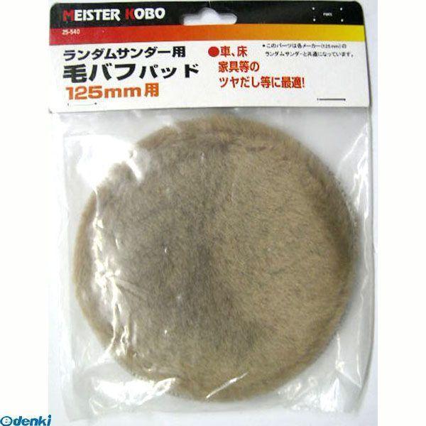 直送 代引不可・他メーカー同梱不可 三共コーポレーション 4710515322905 ２５−５４０　...