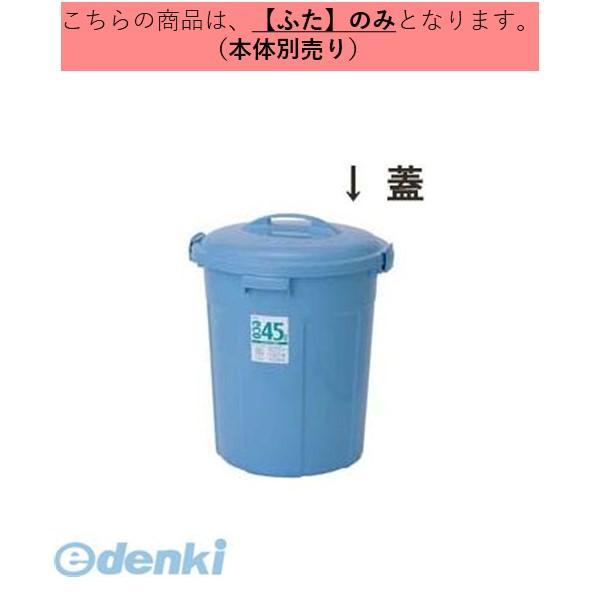 ［KPC61011］ エコポリペ−ル丸型＃４５フタ 4580167560440 PEFN45B 積水...