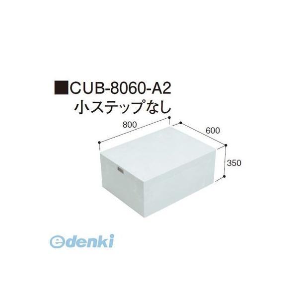 城東テクノ（Ｊｏｔｏ）［CUB-8060-A2］ 「直送」【代引不可・他メーカー同梱不可】 ハウスス...