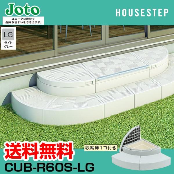 城東テクノ Ｊｏｔｏ CUB-R60S-LG 直送 代引不可 ハウスステップＲタイプ 色：ライトグレ...