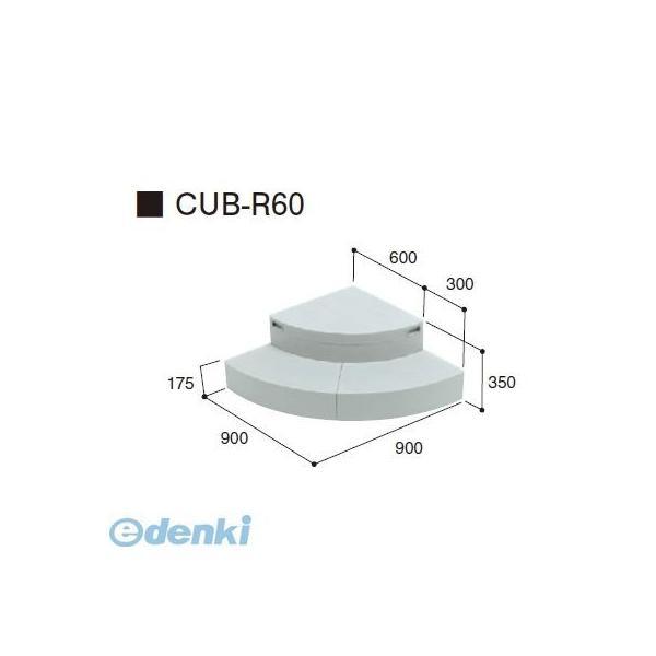 城東テクノ Ｊｏｔｏ CUB-R60直送 代引不可・他メーカー同梱不可 ハウスステップＲタイプ　収納...