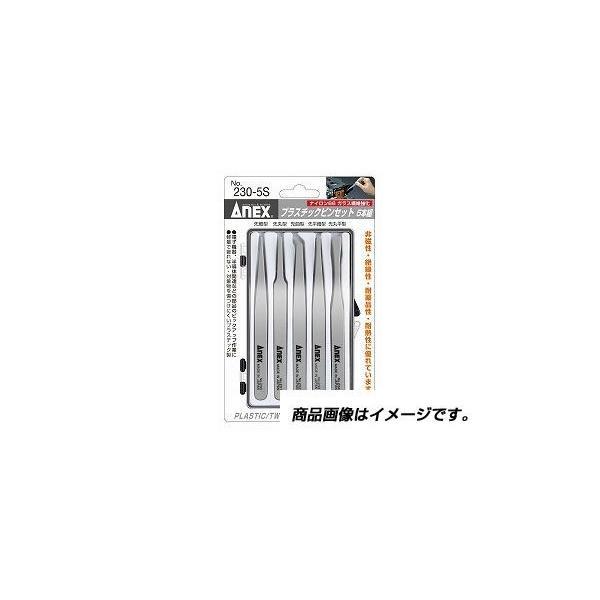 アネックス ANEX NO.230-5S プラスチックピンセット 5本組 NO.2305S 兼古製作...