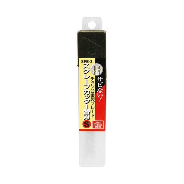 4977292128582 スクレープカッター 替刃Ｓ SFB-3 SK11 藤原産業 スクレープカ...