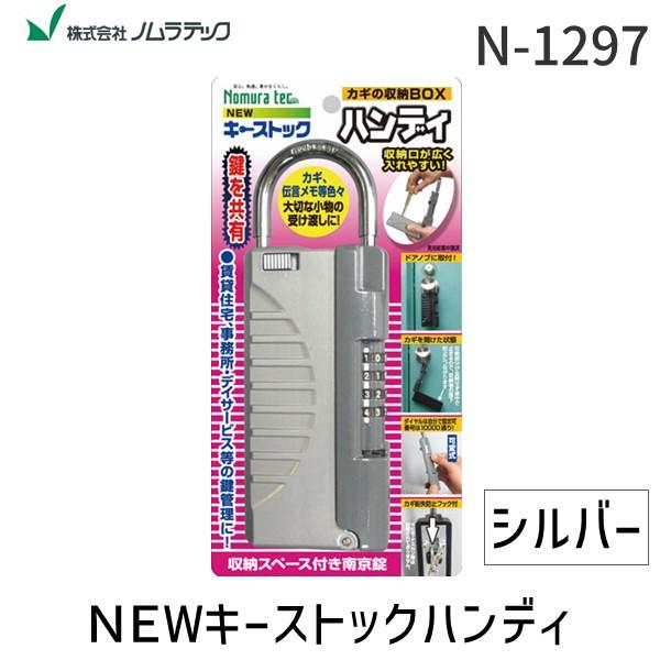 在庫 お一人様2点まで  ノムラテック  N-1297 ＮＥＷキーストックハンディ　色：シルバー N...