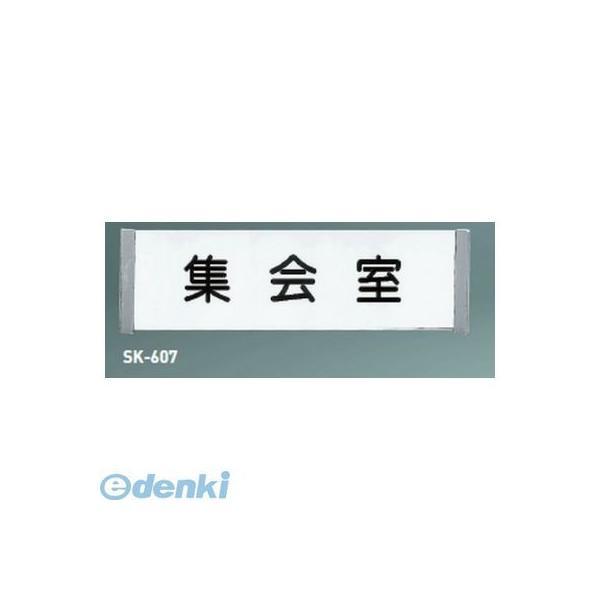 神栄ホームクリエイト SK-607無地 一般型室名札（平付・ケース型）【無地】