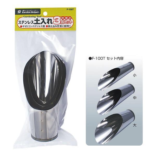 石黒金属  F-100T ステンレス 土入れ3点セット F100T