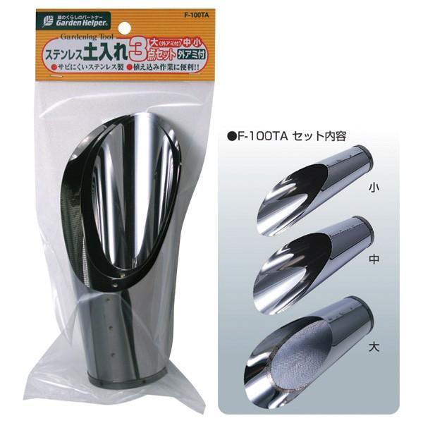 石黒金属  F-100TA ステンレス 土入れ3点セット【外アミ付】 F100TA