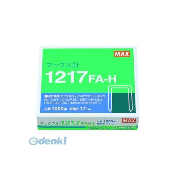 1217FA-H マックス MAX ホッチキス針 1217FA-H 12号 1217FAH