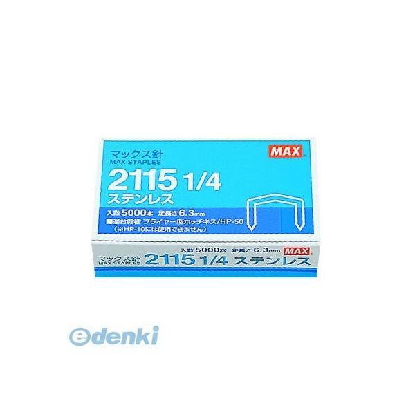 2115 1/4 ステン マックス MAX プライヤータイプホッチキス(HP-50)針 2115 1...