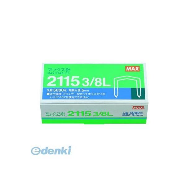 2115 3/8L マックス MAX プライヤータイプホッチキス(HP-50)針 2115 3/8L...