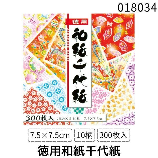 在庫 トーヨー  018034 徳用和紙千代紙７．５ｃｍ３００枚 4902031301179 おりが...