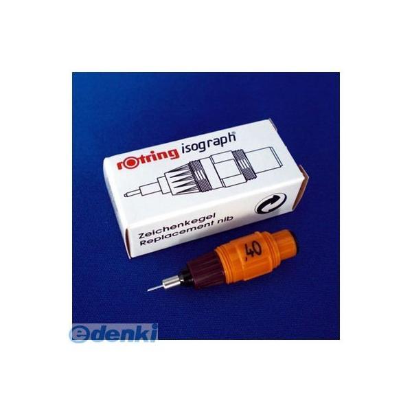 ロットリング  751-040 イソグラフスペアニブ　０．４０ｍｍ【１個】 751040