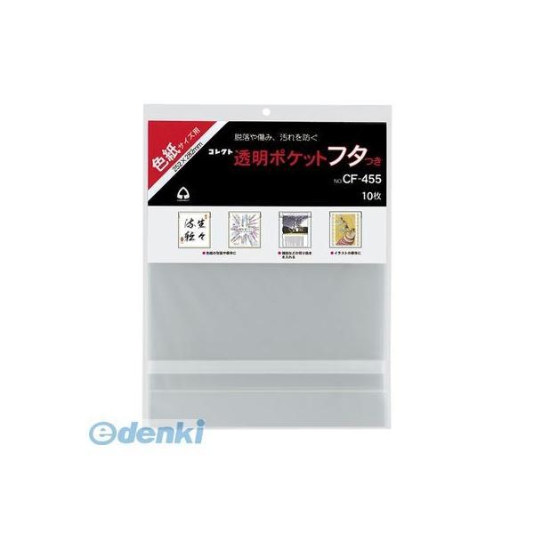 コレクト CF-455 透明ポケット　フタつき　色紙サイズ CF455