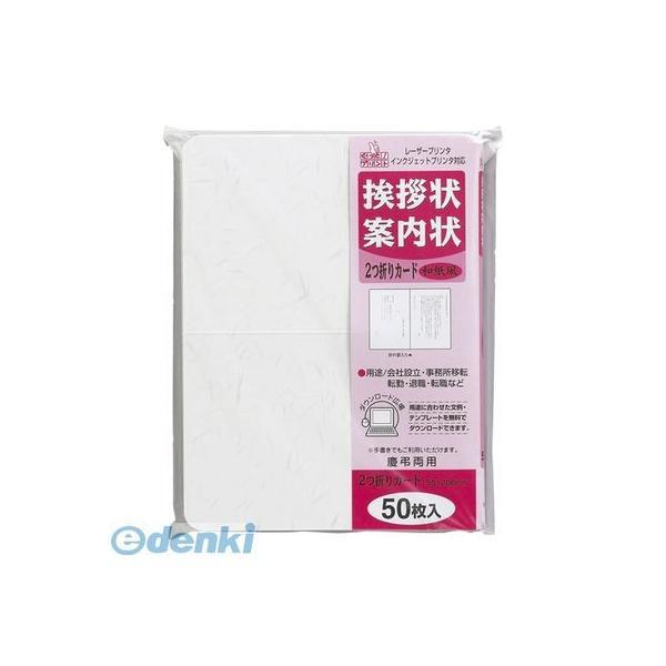 マルアイ  GP-A51 挨拶状二つ折りカード５０枚 和紙風 GPA51 挨拶状案内状2つ折りカード...