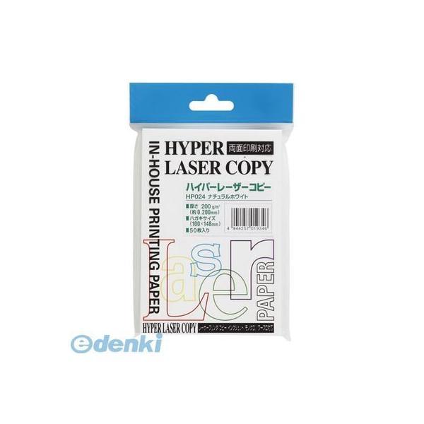 伊東屋  HP024 ナチュラルホワイト ハイパーレーザーコピー　ハガキ（５０枚） HP024ナチュ...