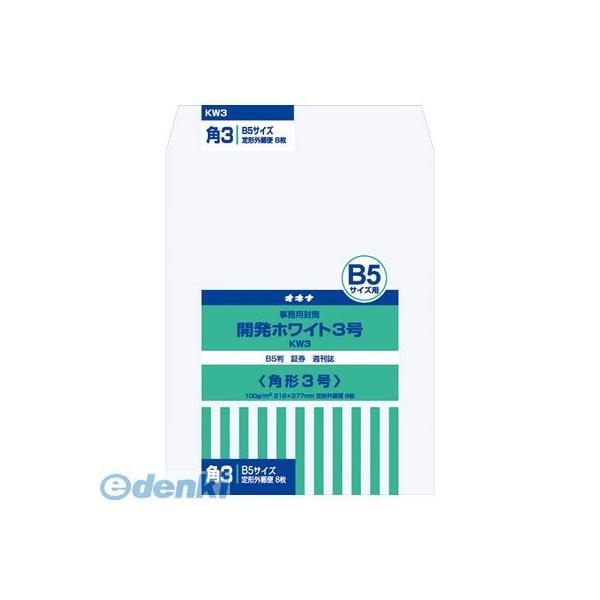 オキナ  KW3 開発ホワイト封筒　３号【８枚】