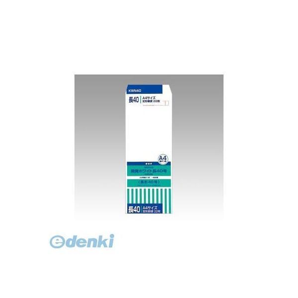 オキナ  KWN40 開発ホワイト封筒　長４０号【２２枚】