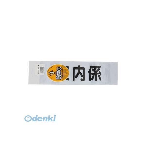 三鬼化成  アンナイガカリ 腕章くん　差替えシート　（案内係　黒）【１枚】