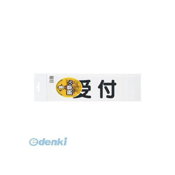 三鬼化成  ウケツケ (クロ) 腕章くん　差替えシート　（受付）　黒【１枚】 ウケツケ(クロ)