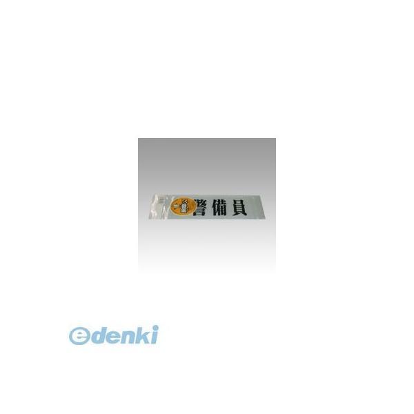 三鬼化成  ケイビイン 腕章くん　差替えシート　（警備員）【１枚】