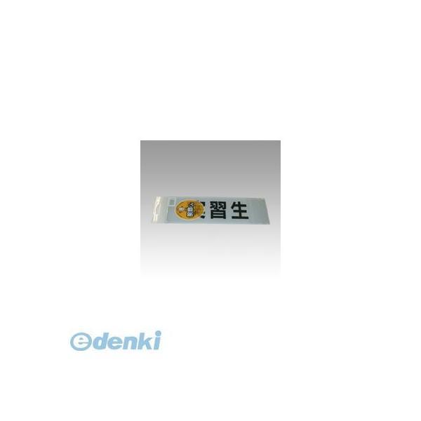 三鬼化成  ジッシュウセイ 腕章くん　差替えシート　（実習生）【１枚】