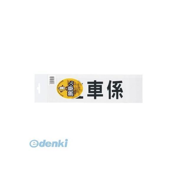 三鬼化成  チュウシャカカリ 腕章くん　差替えシート　（駐車係）【１枚】