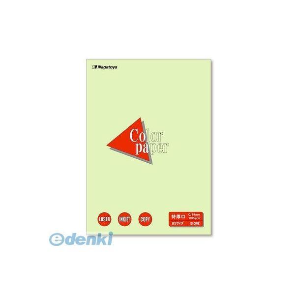 長門屋商店  ナ-4406 カラーペーパーＢ５特厚口５０Ｐ　若草【５０枚】 ナ4406 NAGATO...