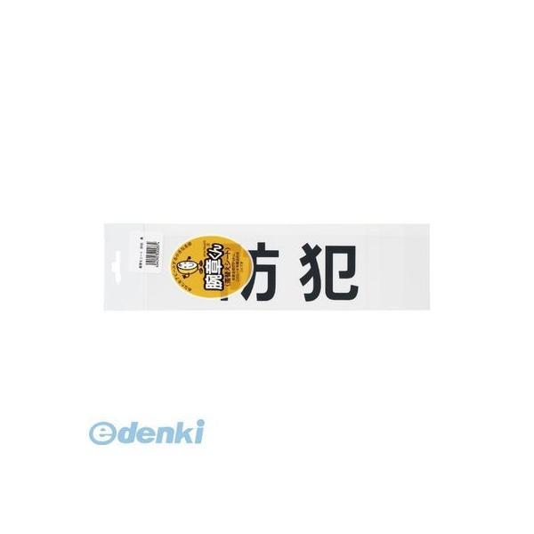 三鬼化成  ボウハン 腕章くん　差替えシート　（防犯）【１枚】