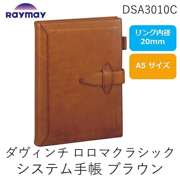 レイメイ藤井  DSA3010C ダヴィンチ ロロマクラシック システム手帳 Ａ５ ２０ｍｍ ブラウ...