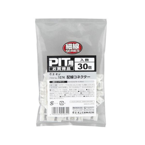 エーモン工業  1074 配線コネクター