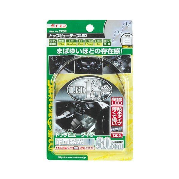 エーモン工業  2704 トップビューテープLED　30ｃｍ白